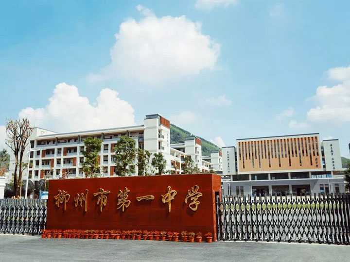 柳州第一中學(xué)